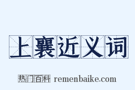 上襄近义词是什么意思的图片